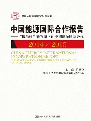 cover image of 中国能源国际合作报告2014/2015